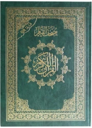 مصحف القيام، قرآن القيام، مقاس 25/35 سم، (أخضر)