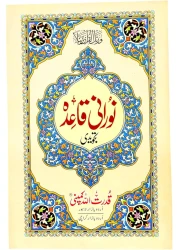 القاعدة نوراني بالخط الأوردو، قدرة الله، حجم متوسط، 14 × 20