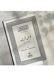 The Noble Quran with Urdu Translation